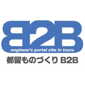 企業間取引ポータルサイト『都留ものづくりB2B』 製品画像