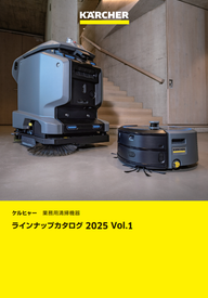 ケルヒャー 業務用清掃機器 ラインアップカタログ 2025年版