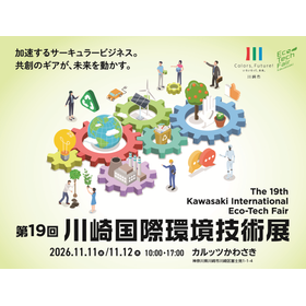 第19回川崎国際環境技術展　出展者募集開始のご案内
