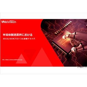【資料】SECS/GEMプロトコル通信ドライバ