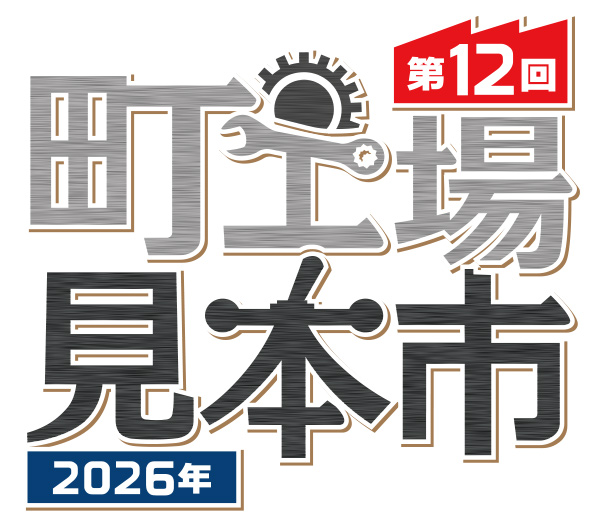 第12回「町工場見本市2026」開催のお知らせ | 葛飾区 町工場見本市運営