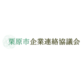 栗原市企業連絡協議会