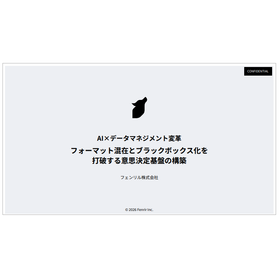 【小冊子進呈】AI&times;データマネジメント変革