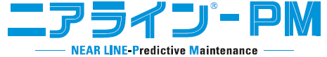 【製造業向け】ニアライン-PM