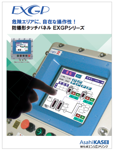 防爆形タッチパネル EXGPシリーズ カタログ