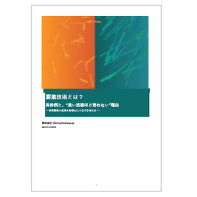 【資料】要素技術とは？具体例と、“良い技術ほど売れない"理由 製品画像