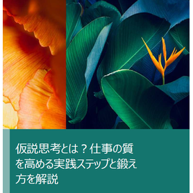 仮説思考とは？仕事の質を高める実践ステップと鍛え方を解説