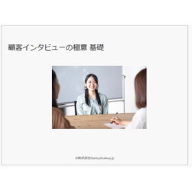 【資料】顧客インタビューの極意 基礎