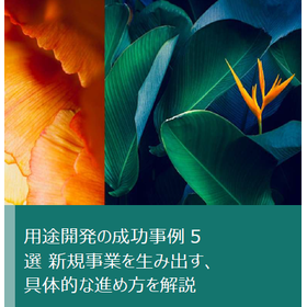 用途開発の成功事例5選！新規事業を生み出す、具体的な進め方を解説