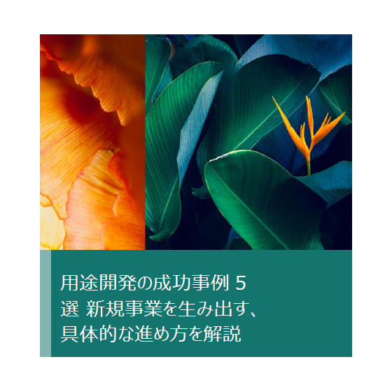 用途開発の成功事例.png