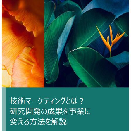 技術マーケティング.png