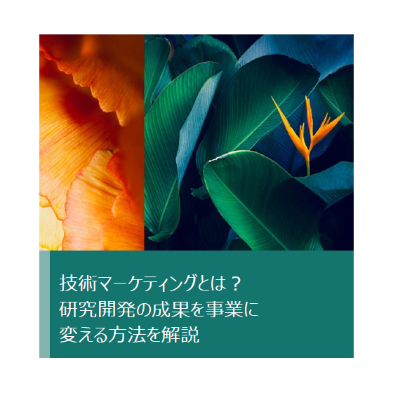 技術マーケティング.png