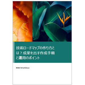 技術開発ロードマップとは？