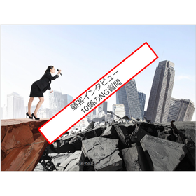 顧客インタビュー 10個のNG質問