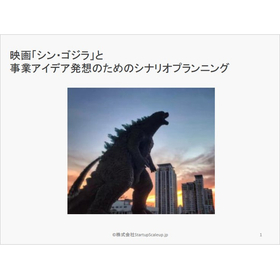 Learn from the movie "Shin Godzilla"! Planning useful for new business development.