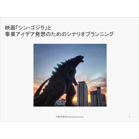 映画「シン・ゴジラ」から学ぶ！新規事業開発に役立つシナリオプランニング_1.jpg
