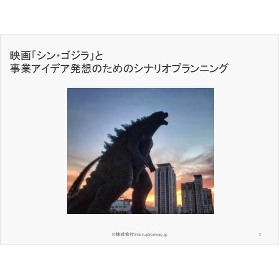 映画「シン・ゴジラ」から学ぶ！新規事業開発に役立つシナリオプランニング_1.jpg