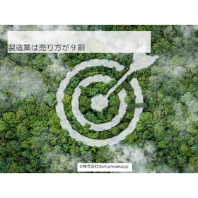 【資料】製造業は売り方が9割