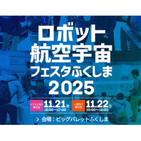 【航空宇宙フェスタふくしま2025】出展企業紹介