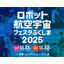 【ロボットフェスタふくしま2025】出展企業紹介