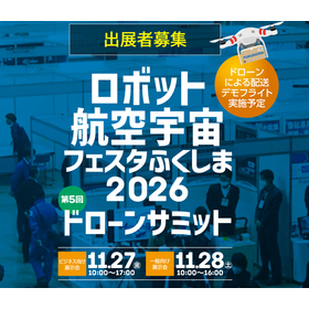 『ロボット・航空宇宙フェスタふくしま2026』出展社募集
