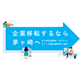 茅ヶ崎市企業移転・サテライトオフィス設置支援事業