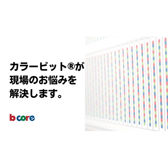 写真-1_ビーコア.png