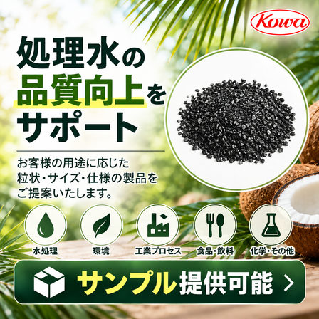 ココナッツ活性炭の品質向上サポート.png