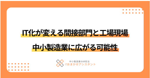 【繊維・アパレル向け】IT化が変える間接部門と工場現場