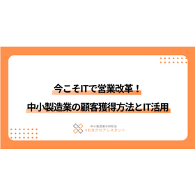 今こそITで営業改革！中小製造業の顧客獲得方法とIT活用