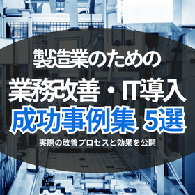 【事例集進呈】初期費90％減も！製造現場のIT導入・成功事例集