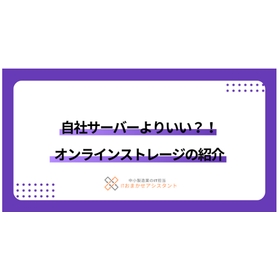 自社サーバーよりいい？！オンラインストレージの紹介