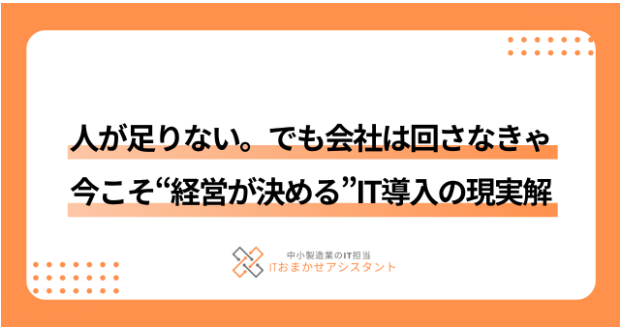【製造業向け】今こそ「経営が決める」IT導入の現実解