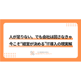 【製造業向け】今こそ「経営が決める」IT導入の現実解