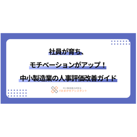 社員が育ち、モチベーションアップ！中小製造業の人事評価改善ガイド