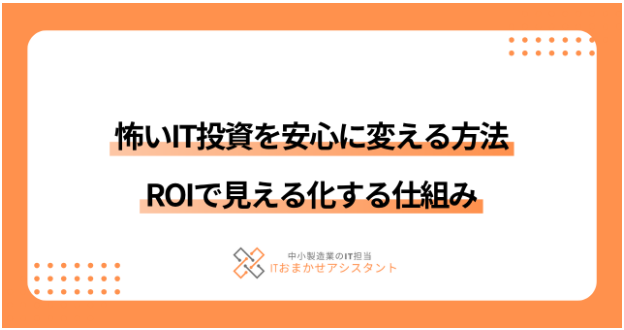 【製造業向け】怖いIT投資を安心に変えROIで見える化する仕組み