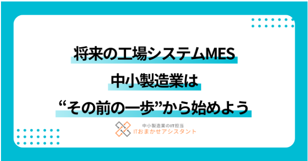 【建材製造向け】将来の工場システムMES