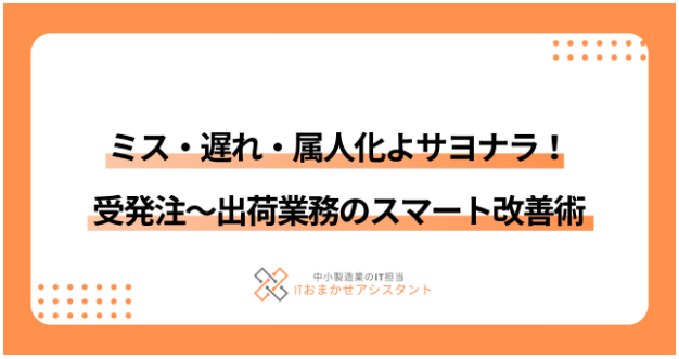 【建材業界向け】受発注〜出荷業務のスマート改善術