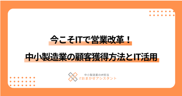 【化学業界向け】研究開発支援における顧客獲得方法とIT活用