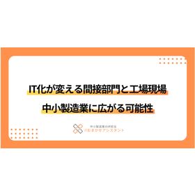 【自動車部品製造向け】IT化が変える間接部門と工場現場