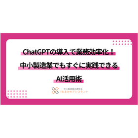【化学薬品製造向け】ChatGPTで業務効率化！AI活用術