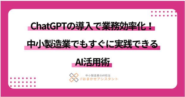 【繊維製品製造向け】ChatGPTで業務効率化！AI活用術