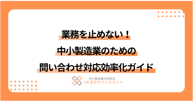 【プラスチック成形】中小製造業のための問合わせ対応の効率化ガイド