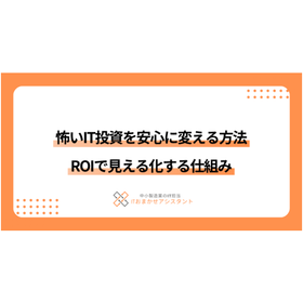 怖いIT投資を安心に変える方法、ROIで見える化する仕組み
