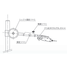 テコ式ダイヤルゲージ用アーム(微動調整付)