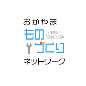 おかやまものづくりネットワーク