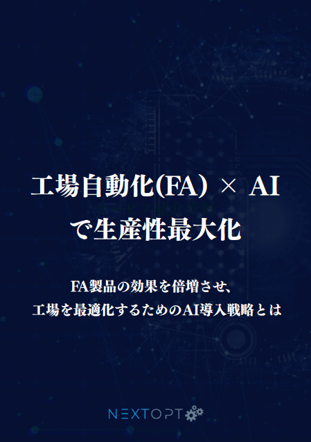 【物流向け】FA×AIによる在庫管理最適化