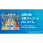 [Comparison] More accurate than human labor. An AI with a detection rate of over 90% operates for 30,000 yen per month.