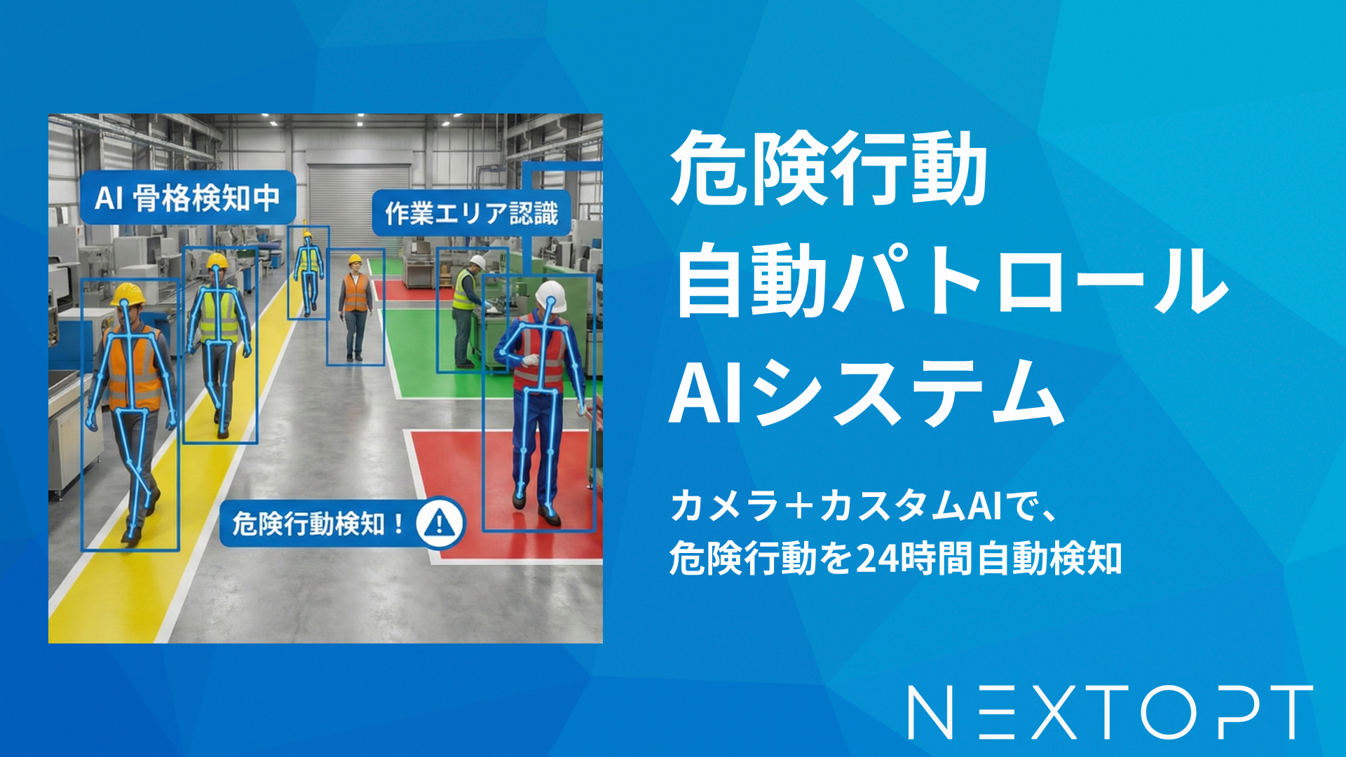 【製造業向け】AI安全監視システム