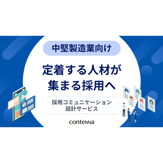 採用コミュニケーション設計サービス-Google-スライド-05-08-2026_10_37_AM.png